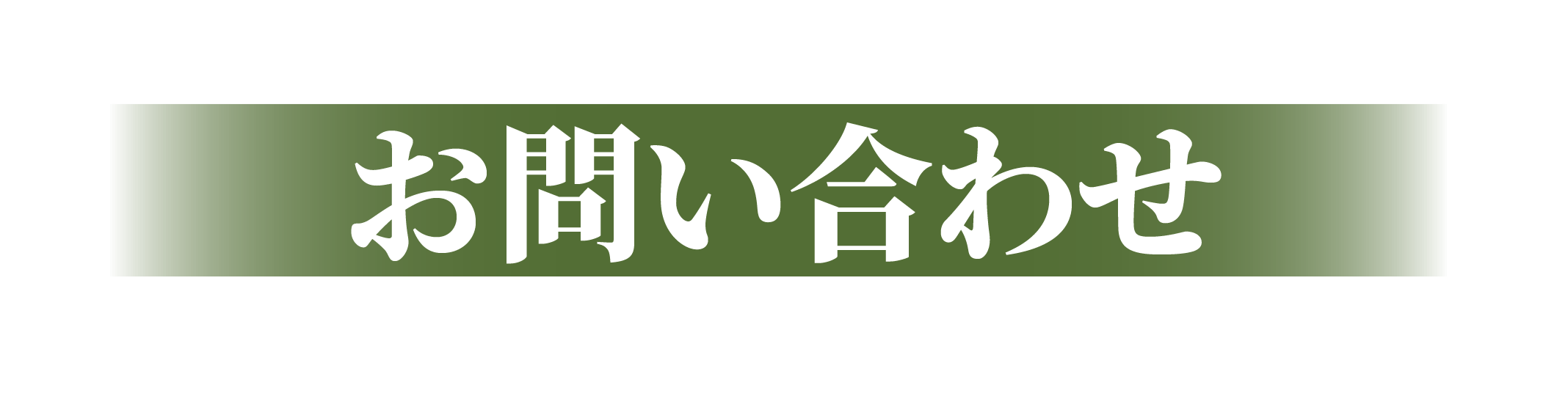 お問い合わせフォーム