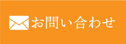 メールでお問い合わせ