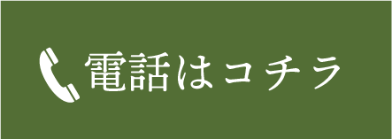 電話はコチラ